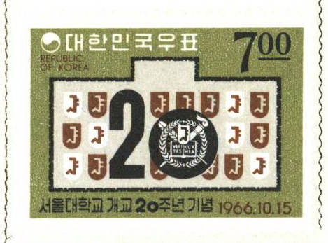 서울대학교 개교 20주년 기념