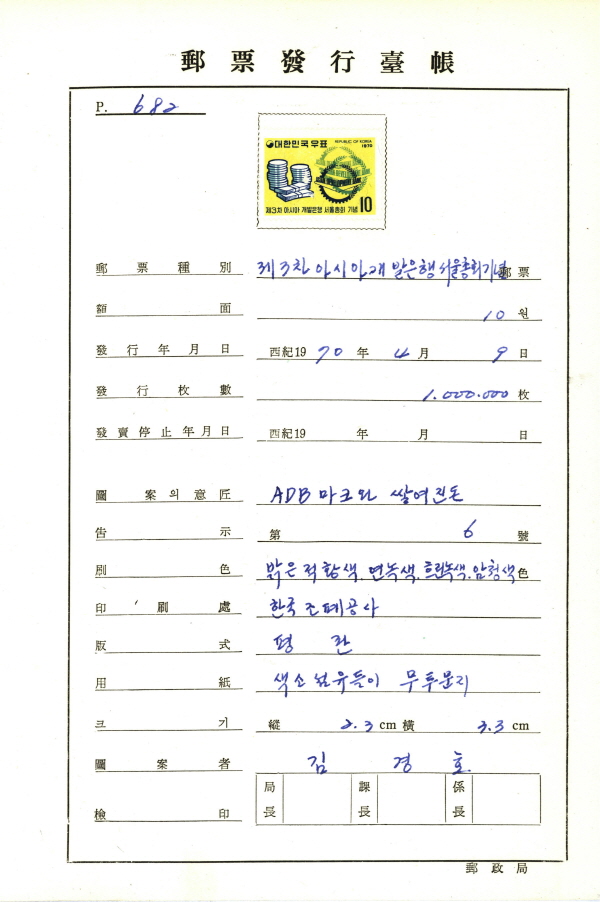 
													 		제3차 아시아 개발은행 서울총회 기념
													 	  