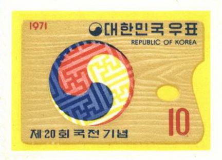 제20회 국전 기념
