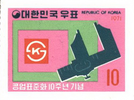 공업 표준화 10주년 기념