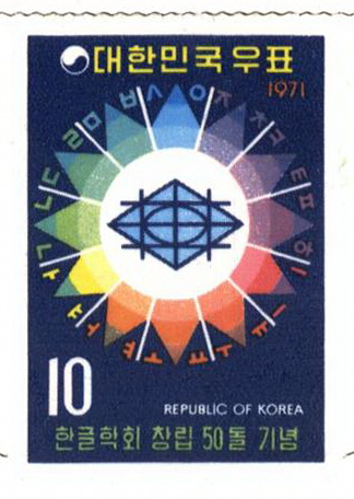 한글학회 창립 50돌 기념