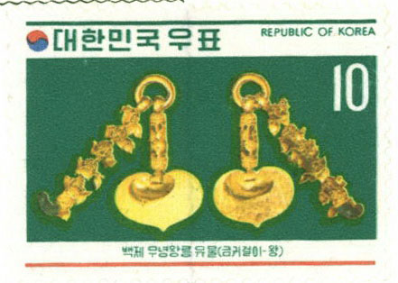 백제 무녕왕릉 유물 특별 우표(금귀걸이)