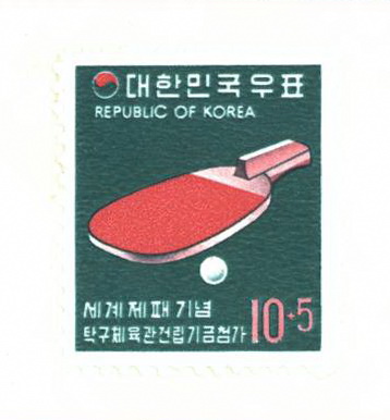 세계제패기념 탁구체육관 건립기금 첨가(10+5원)