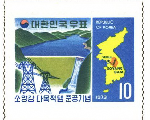 소양강 다목적 댐 준공 기념