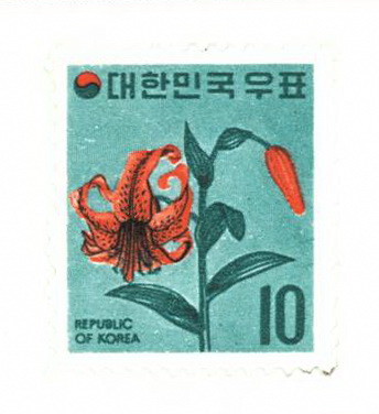 보통우표(10원:섬말나리 꽃)