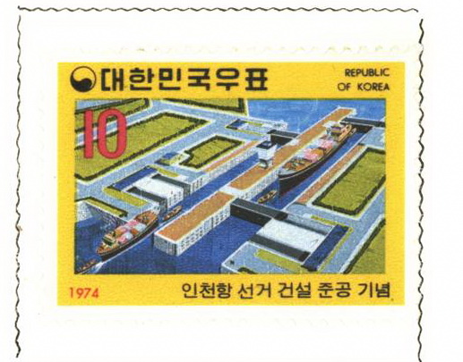 인천항 선거 건설 준공 기념