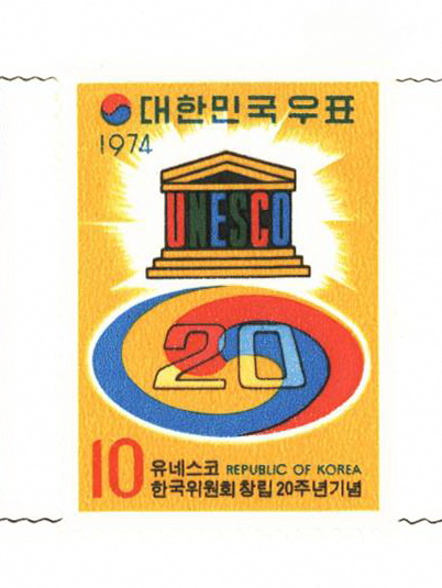 유네스코 한국위원회 창립 20주년 기념