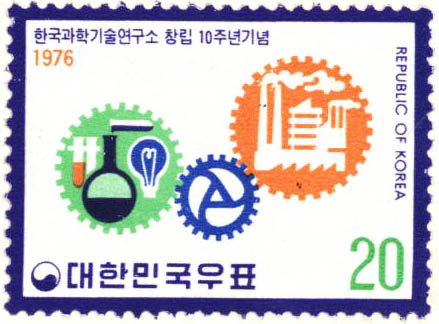 한국과학기술연구소 창립 10주년 기념