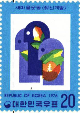 새마을 운동 특별 우표(정신계발)