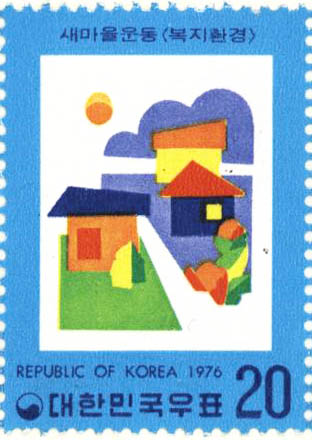 새마을 운동 특별 우표(복지환경)