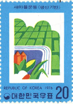새마을 운동 특별 우표(생산기반)