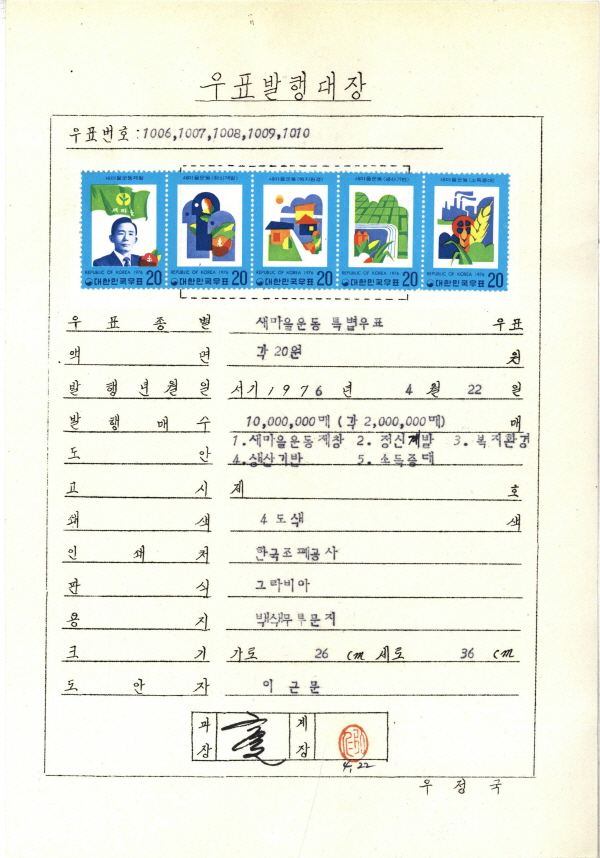 
													 		새마을 운동 특별 우표(생산기반)
													 	  