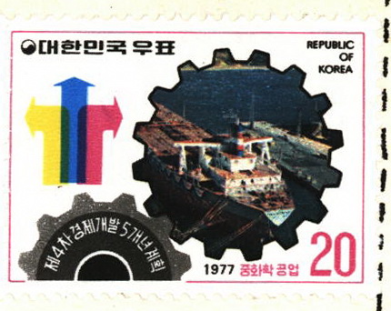 제4차 경제개발 5개년 계획(중화학공업)