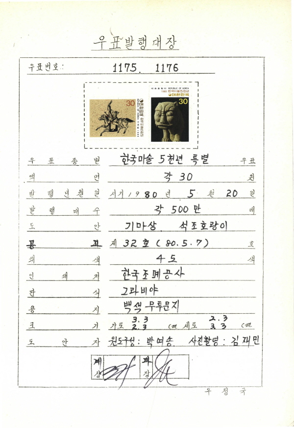 
													 		한국 미술 5천년 특별 우표(30원:기마상)
													 	  