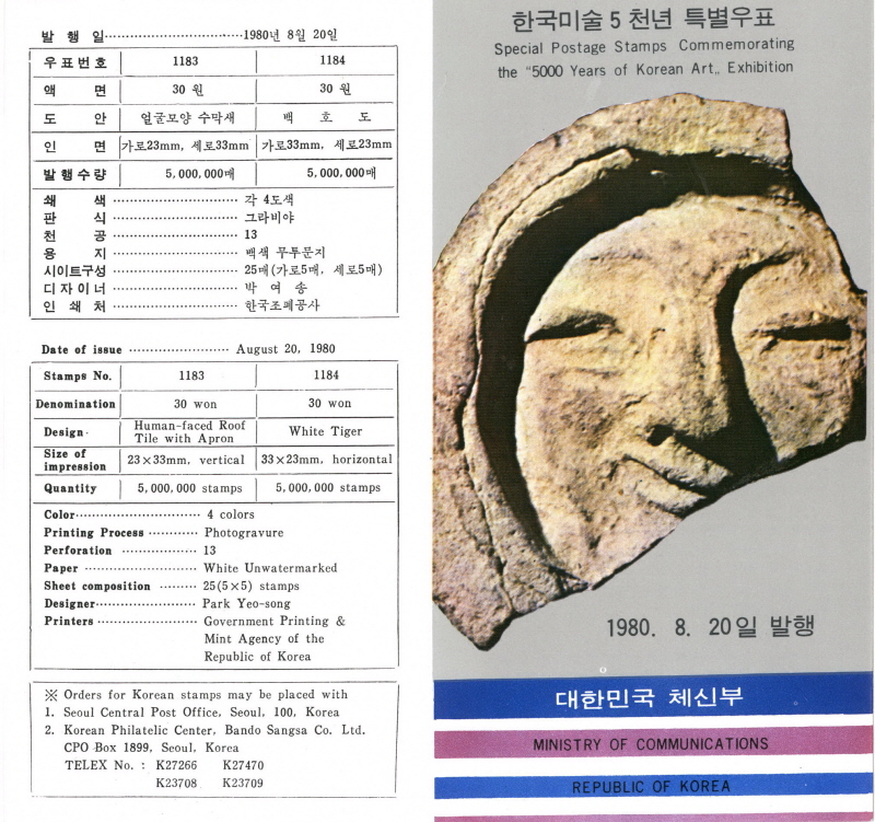
													 		한국 미술 5천년 특별 우표(30원:얼굴모양 수막새)
													 	  