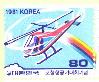 모형 항공기 대회 기념(80원:무선조종헬리콥터)
