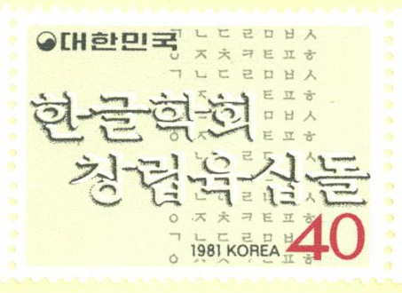 한글학회 창립 육십돌 기념