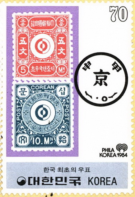 한국 우편의 어제와 오늘 시리즈(70원:한국최초의 우표)