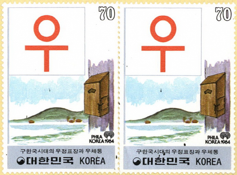 
													 		한국 우편의 어제와 오늘 시리즈(70원:구한국시대의 우체통)
													 	  