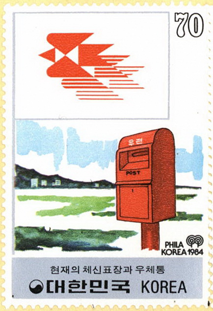 한국 우편의 어제와 오늘 시리즈(70원:현재의 우체통)