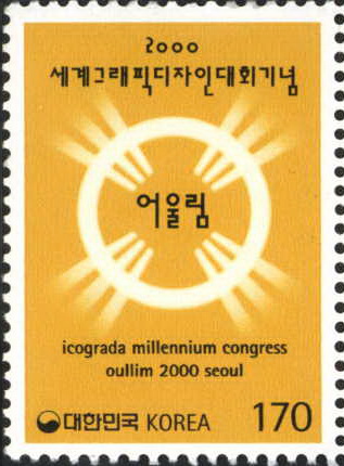 2000 세계 그래픽 디자인 대회 기념