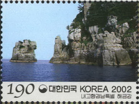 내고향 특별 우표(경남 해금강)
