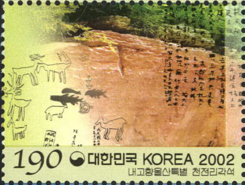 내고향 특별 우표(울산 천전리각석)