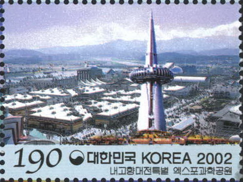 내고향 특별 우표(대전 엑스포과학공원)