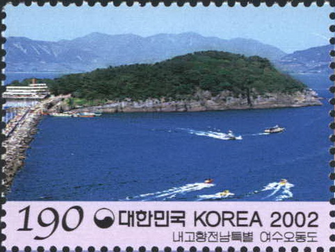 내고향 특별 우표(전남 여수오동도)