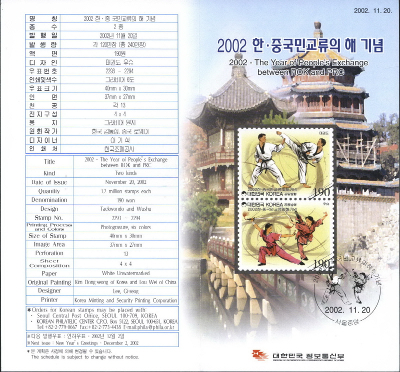
													 		2002 한 · 중국민 교류의 해 기념(태권도)
													 	  