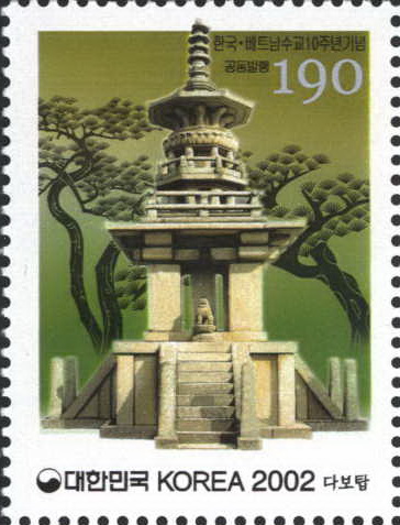 한국 · 베트남 수교 10주년 기념(다보탑)