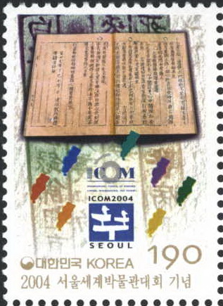 2004 서울 세계박물관대회 기념