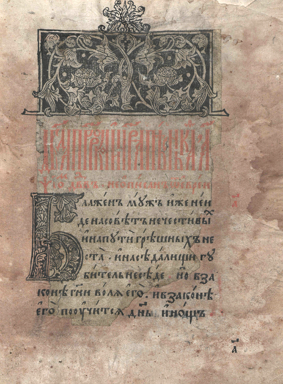 15세기 키릴문자 슬라브 간행물
러시아 국립도서관이 소장하고 있는 15-16세기 슬라브 필사본(63권)으로, 러시아 서적의 역사와 시각예술의 다양한 측면을 보여주고 있음