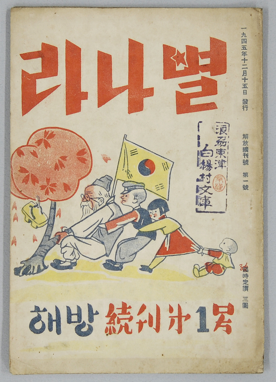 별나라 해방 속간호
1926년 2월에 창간한 어린이 잡지 별나라의 해방 속간호이다. 일제잔재를 청산하자는 뜻의 표지 그림이 재미있다.